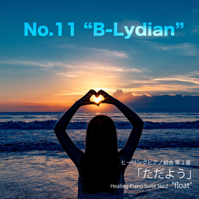 シングル/ヒーリングピアノ組曲第2番-11「ただよう」Bリディア/T-suzuki