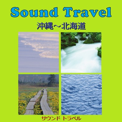 サウンド トラベル 沖縄〜北海道 アンティークオルゴール作品集VOL-1/オルゴールサウンド J-POP