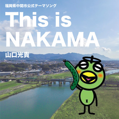 This is NAKAMA/山口光貴