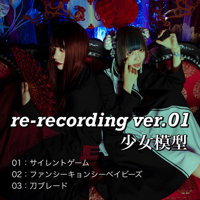 re-recording ver.01/少女模型