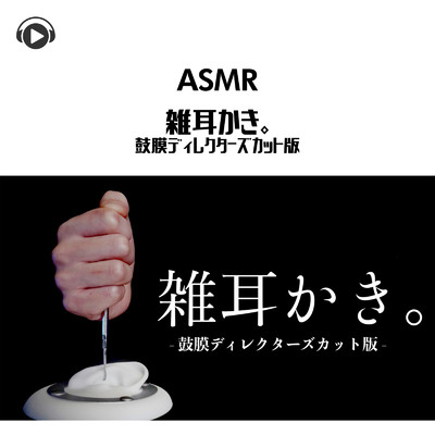 ASMR 鼓膜だけもっと雑に耳ASMR - 雑耳かき 鼓膜ディレクターズカット版かきしてみた。/ASMR by ABC & ALL BGM CHANNEL