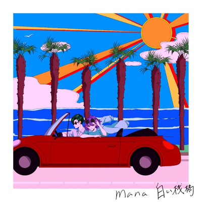 シングル/白い桟橋/mana
