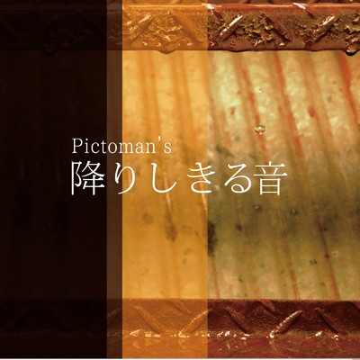 純情物語/Pictoman's