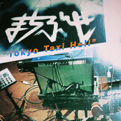 Tokyo Taxi Hell/まちぶせ