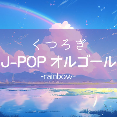 アルバム/くつろぎJ-POP オルゴール -rainbow-/クレセント・オルゴール・ラボ