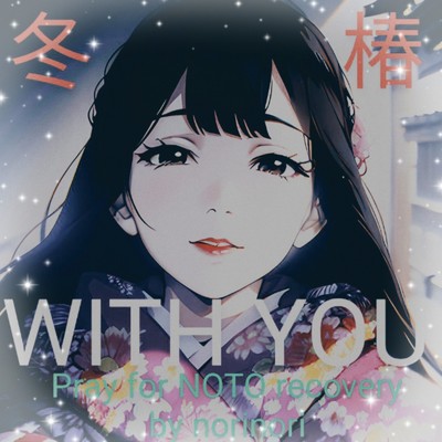 シングル/With you ～冬椿～/norinori