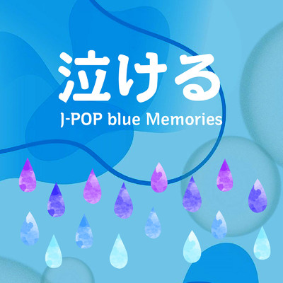 アルバム/泣ける J-POP blue Memories (DJ MIX)/DJ Stellar Spin