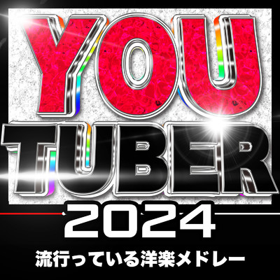 アルバム/YOU TUBER 2024 流行っている洋楽メドレー/MUSIC LAB JPN