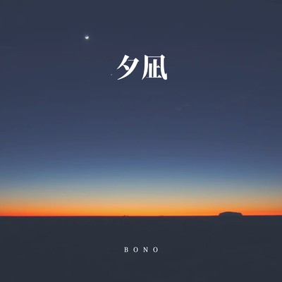 夕凪/bono
