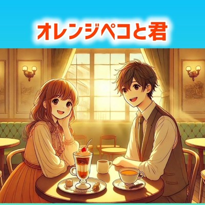 オレンジペコと君/KANSAITEI