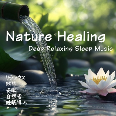 シングル/水のせせらぎの音/寝落ちする自然音ヒーリング音楽