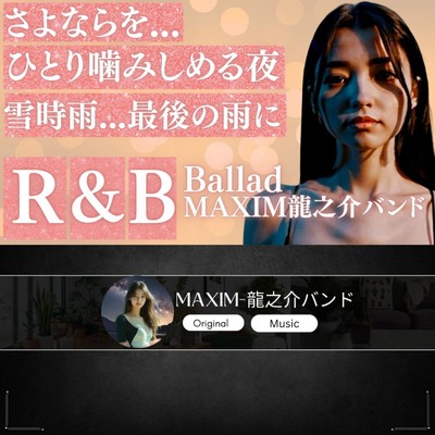 雪時雨/MAXIM-龍之介バンドRyu