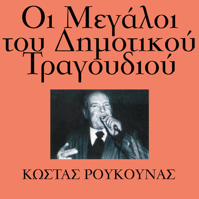 O Lioulios/Kostas Roukounas