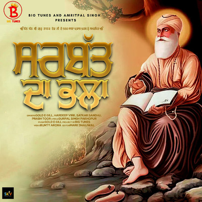 Sarbat da Bhala (feat. Hardeep Virk, Prabh Toor and Satkar Shandu)/Gold E Gill