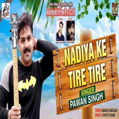 シングル/Nadiya Ke Tire Tire/Pawan Singh