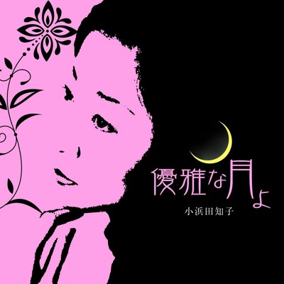 晴耕雨読 ソネット「恋する焼酎」より/小浜田知子(こはみん)