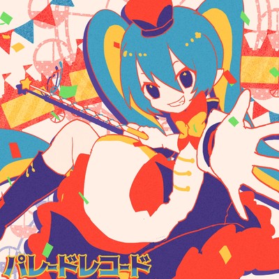 シングル/パレードレコード (feat. 初音ミク)/きさら