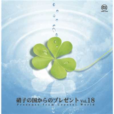 アルバム/硝子の国からのプレゼントVol.18/クリスタルメロディー
