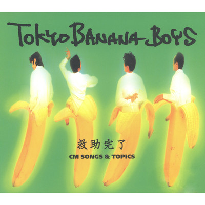CBCのうた(中部日本放送'94'95テレビ・ラジオ合同キャンペーンソング)/東京バナナボーイズ