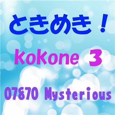 ときめき feat.kokone/07870 Mysterious