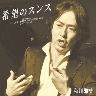 シングル/希望のスンス - OVER THE SUN 公式テーマソング/秋川雅史