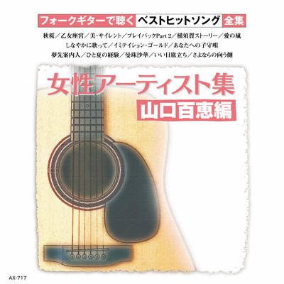 秋桜 (ギター) [オリジナル歌手 : 山口百恵]/のむらあき