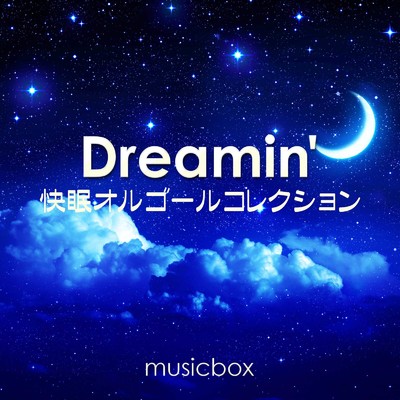 アルバム/Dreamin' 〜快眠オルゴールコレクション〜/musicbox