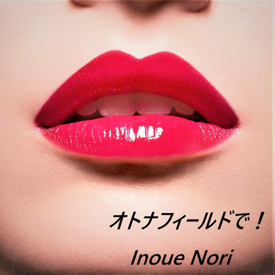 アルバム/オトナフィールドで！/Nori Inoue