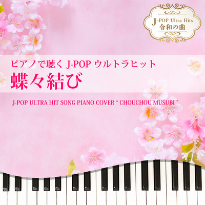 蝶々結び (Piano Cover)/Tokyo piano sound factory