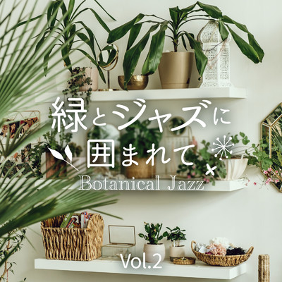 アルバム/緑とジャズに囲まれて〜Botanical Jazz〜 Vol.2/Circle of Notes & Cafe lounge Jazz