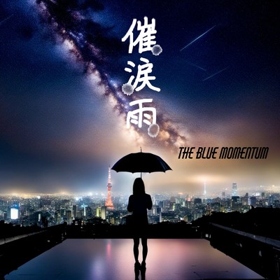 催涙雨/The BLUE MOMENTUM