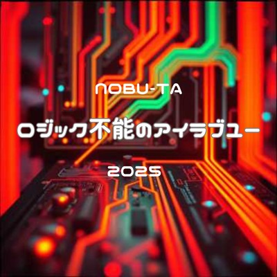 シングル/ロジック不能のアイラブユー/NOBU-TA