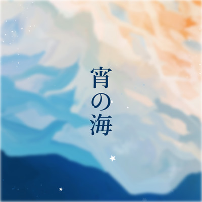 シングル/宵の海 (instrumental)/miu