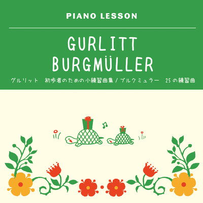 ブルグミュラー 25の練習曲 作品100番／グルリット 初歩者のための小練習曲集/クラウス・ヘルヴィッヒ／伊奈 和子