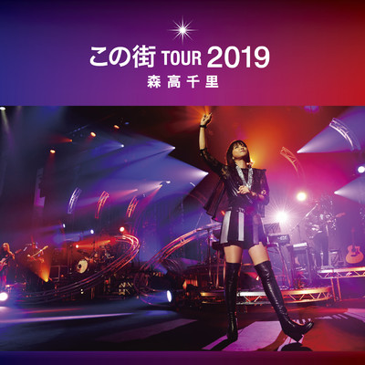 Don't Stop The Music (Live at 「この街」TOUR 2019, 熊本城ホール, 2019.12.8)/森高千里