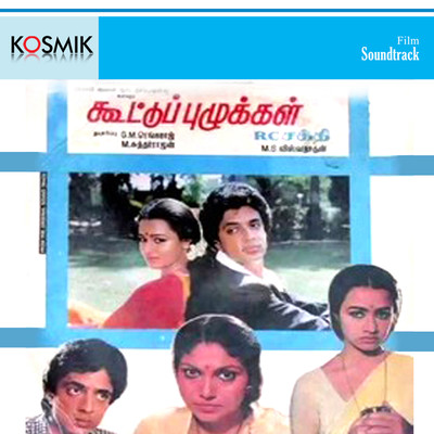 アルバム/Koottu Puzhukkal (Original Motion Picture Soundtrack)/M. S. Viswanathan