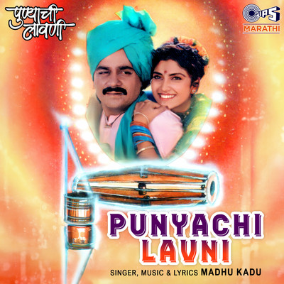 アルバム/Punyachi Lavni/Madhu Kadu