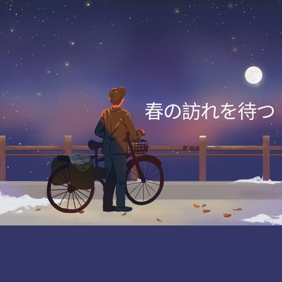 アルバム/春の訪れを待つ/Ayame