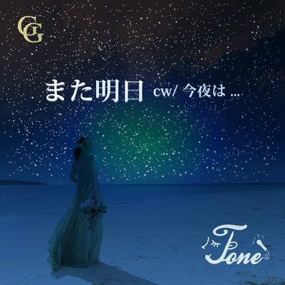 アルバム/また明日/Tone