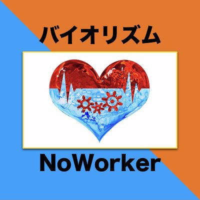 バイオリズム/NoWorker
