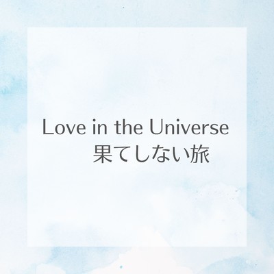 Love in the Universe 果てしない旅/Haguro Dragonfly