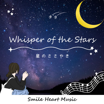 星のささやき/Smile Heart Music