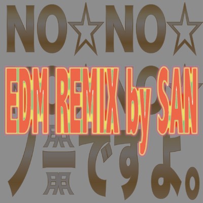 シングル/NO★NO★NO★NO★ノーですよ〜不景気なんて吹っ飛ばせ！！！！！！〜 EDM MIX by SAN/TOMORO