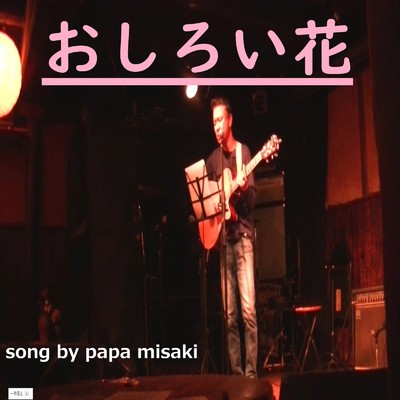 おしろい花/papa misaki