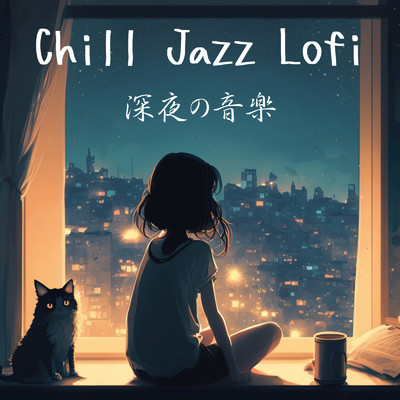 Chill Jazz Lofi 深夜の音楽 作業用、睡眠用、リラックスした大人の夜のひととき/DJ Lofi Studio & DJ Relax BGM