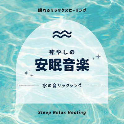 眠れる環境-水の音リラクシング-/眠れるリラックスヒーリング