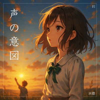 声の意図 (feat. 宮舞モカ)/水燈