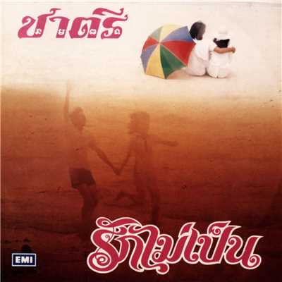 アルバム/Rak Mai Pen/Chatree