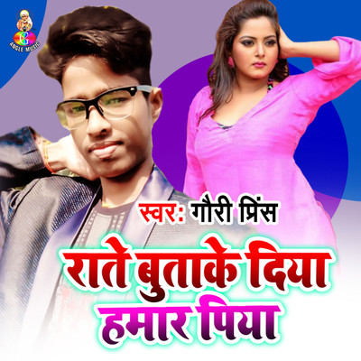 アルバム/Rate Butake Diya Hamar Piya/Gauri Prince & Shikha Sahani