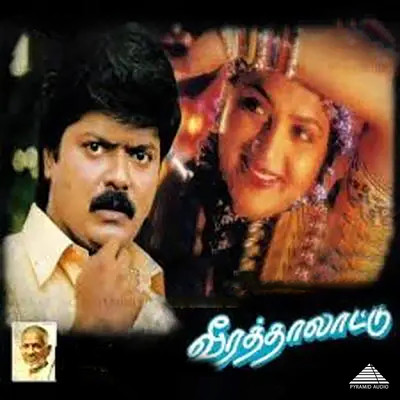 アルバム/Veera Thalattu (Original Motion Picture Soundtrack)/Ilaiyaraaja & Kasthuri Raja